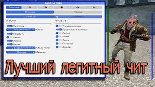 ОБЗОР НА БЕСПЛАТНУЮ AURORA + ИГРА + CFG semi-rage + legit | Читы CS:GO Aurora Free