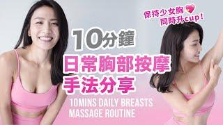 10mins Daily Breasts Massage Routine | Maintain Nice &Firm Breasts | Increase Cup Size Naturally ️