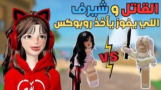 حرب وجلد بين القاتل وشيرف  مع المتابعين  في ام ام تو ‼️ Roblox mm2