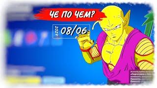 ЧЕ ПО ЧЕМ 08.06.24 *ДРАГОН БОЛЛ* вновь в ФОРТНАЙТ! МАГАЗИН ПРЕДМЕТОВ ФОРТНАЙТ, ОБЗОР!