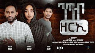 Eritrean full movie  2024 Ntab Zeri ንጣብ ዘርኢ
