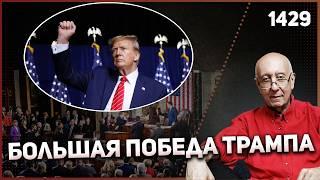 1429: Дорога к многообещающим реформам Трампа открыта, демократы против