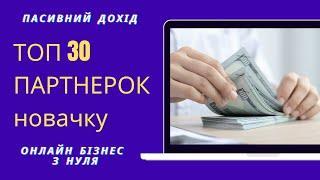 Топ 30 найкращих партнерських програм для новачків - почни заробляти на Заході - з нуля!