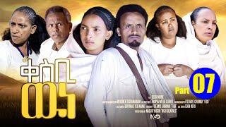 Aguadu - Qesbi Wne - ቀስቢ ውነ - New Eritrean Movie 2024 - Part 07 - 7ይ ክፋል By Mekonen Tesfamaryam
