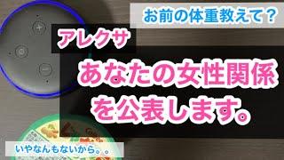 池田エライザさんが体重公表したのでアレクサにも聞いたら、女性関係暴露されました。。