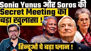 Anupam Mishra| Sonia Yunus  Soros की Secret Meeting का बड़ा खुलासा ! हिन्दूओं पे बड़ा प्लान !