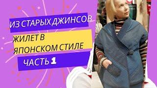 DIY Теплый жилет в японском стиле из старых джинсов! 1 часть: идея, выкройка, раскрой