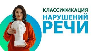 Классификация нарушений речи