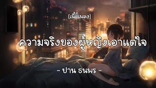 ความจริงของผู้หญิงเอาแต่ใจ-ปาน ธนพร    (เนื้อเพลง)