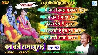 प्रातः काल के सुपरहिट राजस्थानी भजन | Van Chale Ram Raghurai | Moinuddin Manchala Song | Non Stop