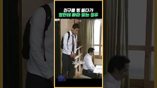 친구들 삥 뜯다가 형한테 빠따 맞는 정우 #바람