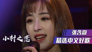 张含韵翻唱邓丽君《小村之恋》歌声甜美温柔 [精选中文好歌] | 中国音乐电视 Music TV