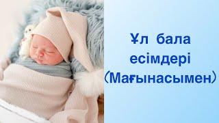 Ұл балаға ерекше есімдер!!!