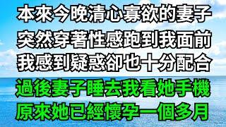 本來今晚清心寡欲的妻子，突然穿著性感跑到我面前，我感到疑惑卻也十分配合，過後妻子睡去我看她手機，原來她已經懷孕一個多月！【一濟說】#落日溫情#情感故事#花開富貴#深夜淺讀#深夜淺談#家庭矛盾#爽文