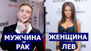 МУЖЧИНА РАК И ЖЕНЩИНА ЛЕВ : СОВМЕСТИМОСТЬ