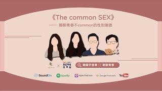 《The common SEX》精華影片搶先看 ft.彩虹平權大平台