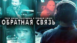 Обратная связь.(2019). Официальный трейлер