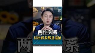 兩性關係付出再多都是鬼扯！#情感 #婚姻 #愛情 #感情 #松明