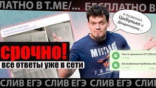 РЕАЛЬНЫЙ СЛИВ ЕГЭ по русскому языку | Я позвонил Цыбулько и Дощинскому, и они признались | Кефтеме