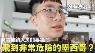 被墨西哥人關進房問要錢，第一天嚇到想回加拿大了？