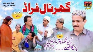 Ghar Naal Farad | Akram Nizami | TP Comedy