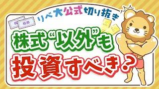 【お金のニュース】株式の“他”に何に投資すべき？リベ大の基本戦略を伝授【リベ大公式切り抜き】