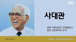 백영희목회연구소 Live Stream (8월 집회 2022년 8월 10일 수전)