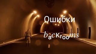 Чувствуем ошибки в (Escape the backrooms) +zeppox +rivelqz