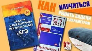 #168. КАК НАУЧИТЬСЯ РЕШАТЬ ЗАДАЧИ С ПАРАМЕТРОМ С НУЛЯ?