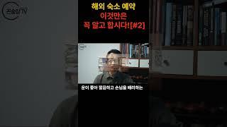 해외 숙소 예약 이것 모르면 낭패봅니다.[해외 안전여행 전문가 꼰술장]  #해외여행 #해외여행정보 #해외