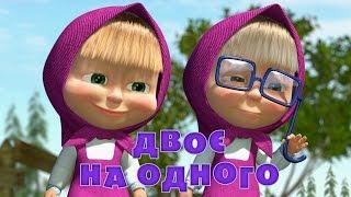 Маша та Ведмідь: Двоє на одного  (36 серiя) Masha and the Bear