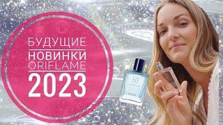 ОРИФЛЕЙМ СУПЕР НОВИНКИ 2023.БУДУЩИЕ НОВИНКИ КАТАЛОГОВ ORIFLAME 2023|АРОМАТЫ ОРИФЛЕЙМ|КОСМЕТИКА