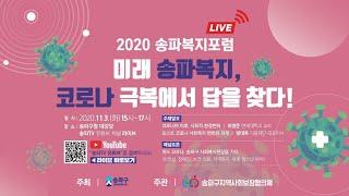 2020송파복지포럼