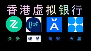 【香港4大虚拟银行开户】众安银行ZA Bank/理慧银行Livi Bank/蚂蚁银行Ant Bank/天星银行Airstar Bank｜开户所需资料｜0门槛0管理费｜没有最低存款要求