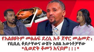 "ሲወድቅ ቆመን አናይም!!!"