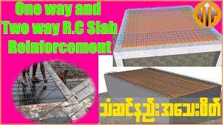 ကွန်ကရစ် ကြမ်းခင်းများ သံဆင်ခြင်း| One way and Two way Slab Reinforcement Detail