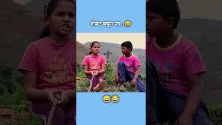 शेवट बघून जा...  #comedy #trending #funny #like #marathi