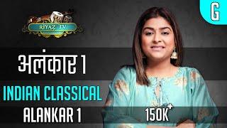 Alankar 1 | अलंकार १ । Riyaz TV | मेरे बाद दोहराकर रियाज़ करें | Repeat & Learn | Indian Classical