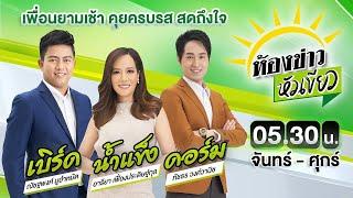 Live : ห้องข่าวหัวเขียว 12 ส.ค. 67 | ThairathTV