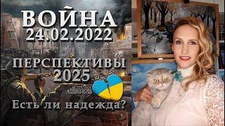 Война 24.02.2022: Есть ли надежда в 2025? когда конец войны? глубинные смыслы