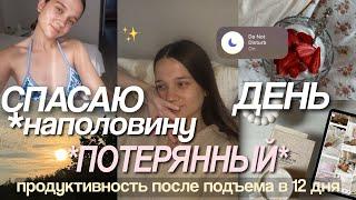 СПАСАЮ ПОТЕРЯННЫЙ ДЕНЬ *встала поздно..* Строим продуктивную рутину