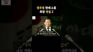 정주영 회장 경영철학2