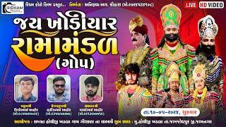 Live ||Jay khodiyar ramamandal - Gop || જય ખોડીયાર રામામંડળ - ગોપ || શુભ સ્થળ : હોથીજી ખડબા ||