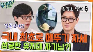 한국 최초 메뚜기 자세 성공자(?) 유지태 자기님의 깨알 송강호 성대모사ㅋㅋ#유퀴즈온더블럭 | YOU QUIZ ON THE BLOCK EP.157 | tvN 220615 방송