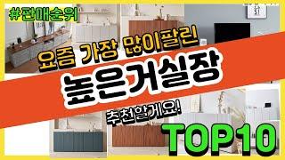 높은거실장 추천 판매순위 Top10 || 가격 평점 후기 비교