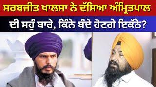 Sarabjeet Singh Khalsa ਨੇ ਦੱਸਿਆ Amritpal Singh ਦੀ Oath ਬਾਰੇ, ਕਿੰਨੇ ਬੰਦੇ ਹੋਣਗੇ ਇਕੱਠੇ? | News18 Punjab