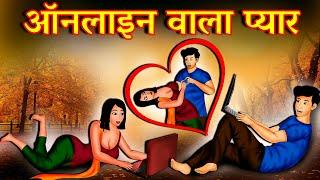 ऑनलाइन वाला प्यार | Online Wala Pyar | Hindi Story | Story AniMedia