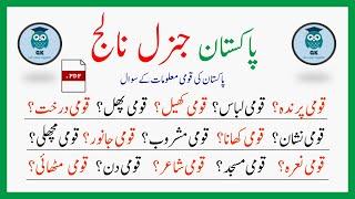 Pakistan's Top 2023 Questions And Answers In Urdu | Generic Knowledge