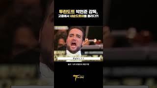 [Again 2024 Turandot X 식객 허영만의 백반기행] '어게인 2024 투란도트'의 예술총감독 박현준 교수와 '식객 허영만의 백반기행'의 특별한 만남!