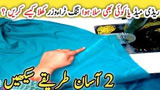 trouser khula karny ka tarika// تنگ ٹراءوزر کو کھلا کیسے کریں